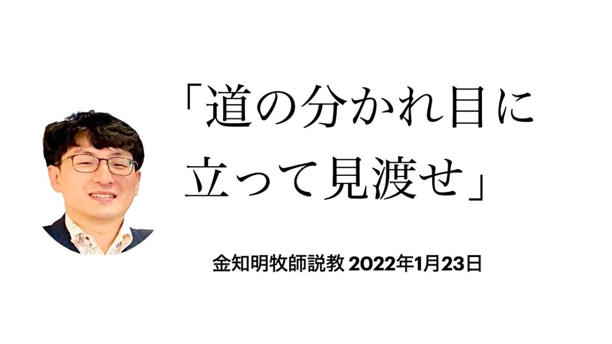 道の分かれ目に立って見渡せ