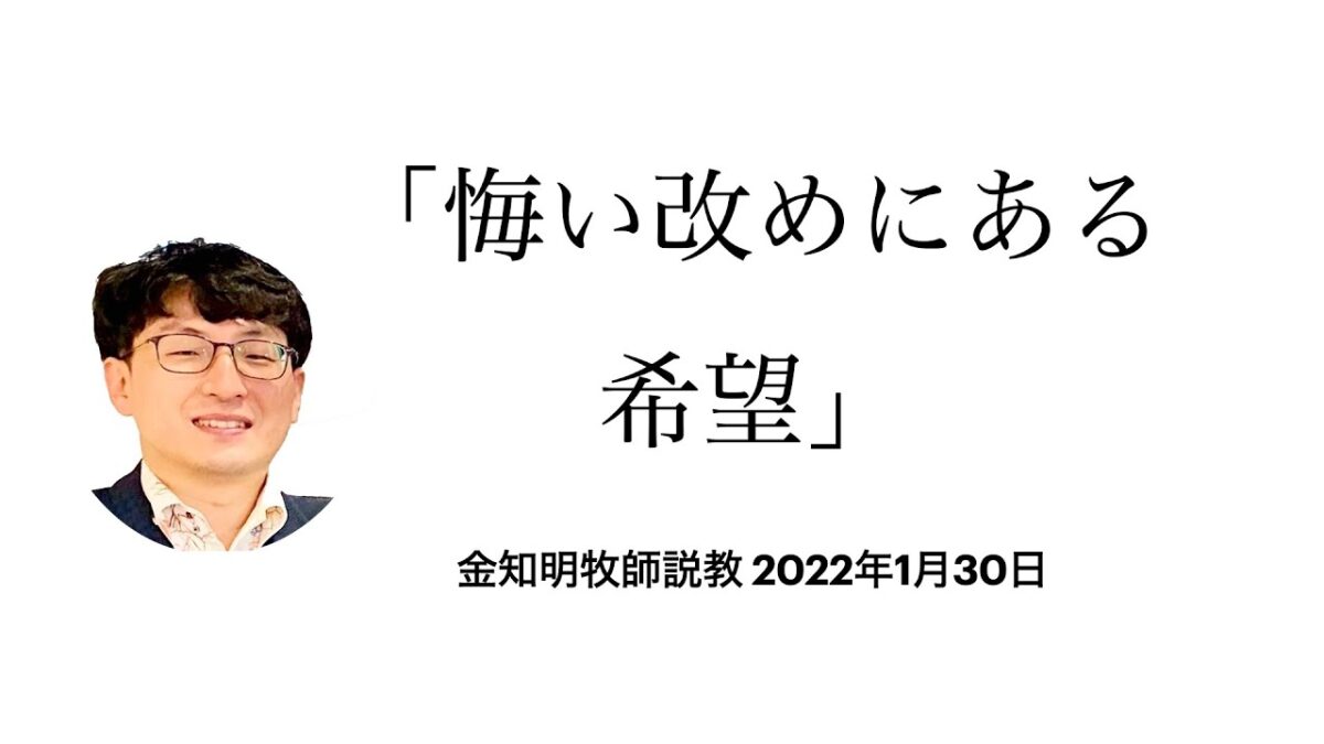 悔い改めにある希望