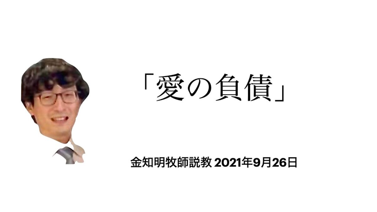 愛の負債