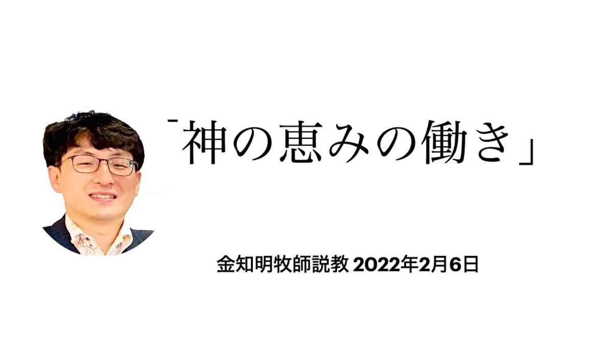 神の恵みの働き