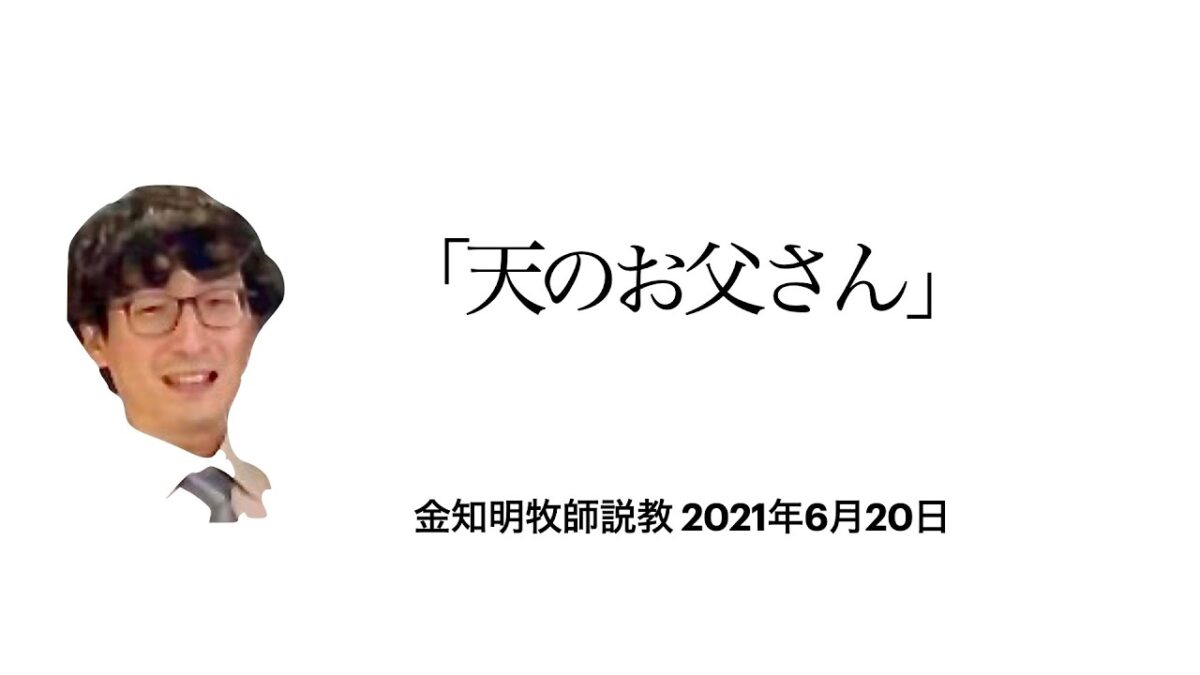天のお父さん