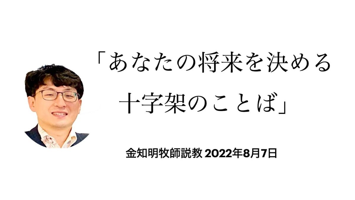 あなたの将来を決める十字架のことば