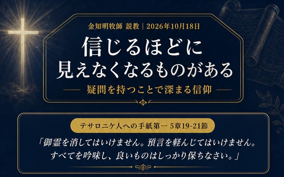信じるほどに、見えなくなるものがある　〜疑問を持つことで深まる信仰〜